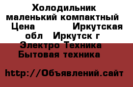 Холодильник маленький компактный  › Цена ­ 2 500 - Иркутская обл., Иркутск г. Электро-Техника » Бытовая техника   